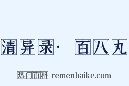 清异录·百八丸是什么意思的图片